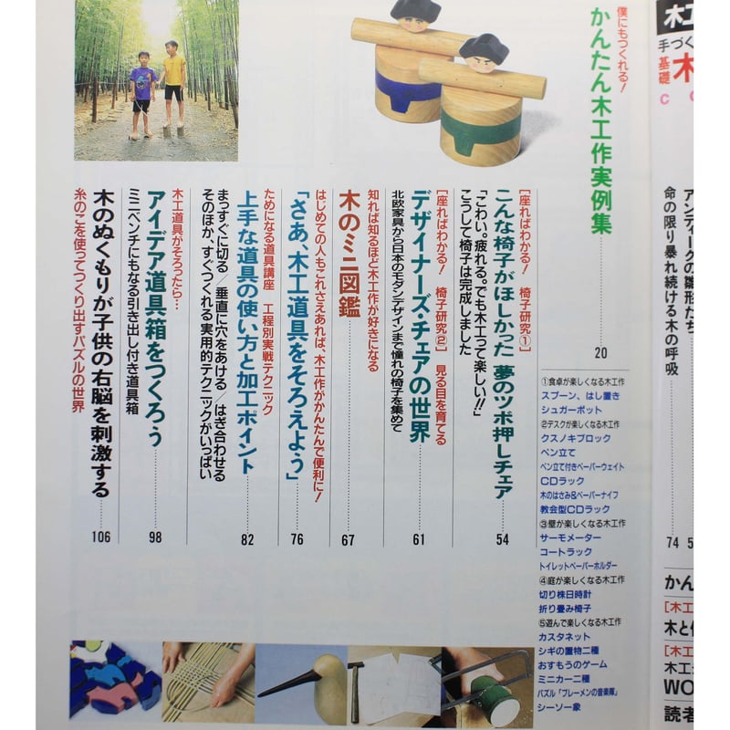 基礎木工作の事典 / ウッディハンズ 木工手づくり教室 特別編集