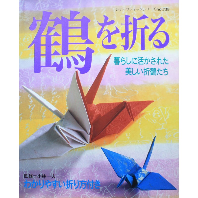 鶴を折る 暮らしに活かされた美しい折鶴たち / レディブティック 