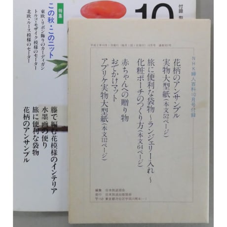 NHK婦人百科 平成2年 / 1990年10月号