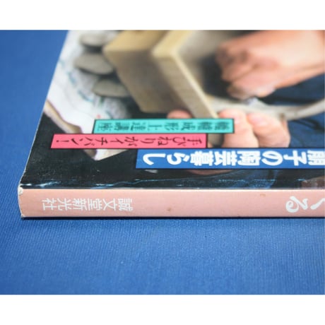 陶工房 No.17 / 誠文堂新光社