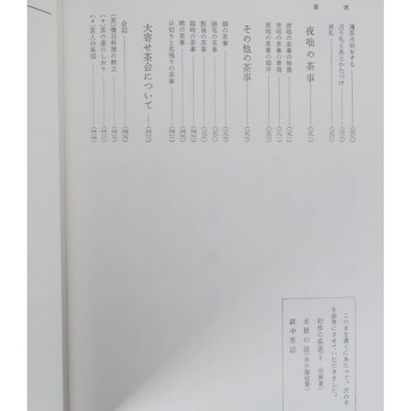 裏千家茶の湯 鈴木宗保・宗幹 / 新独習シリーズ 主婦の友社