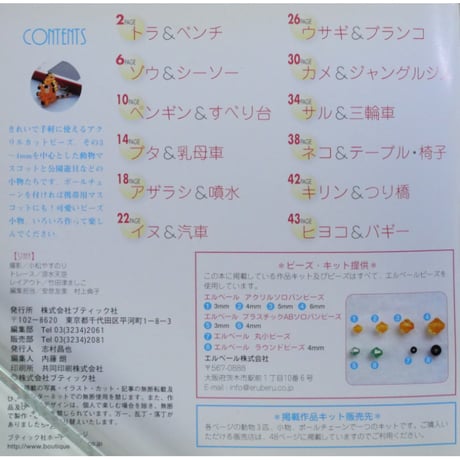小さなアクリルビーズで作る動物モチーフ＆小物 / プチブティックシリーズ357 / ブティック社