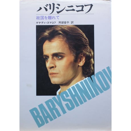 バリシニコフ 故国を離れて / ゲナディ・スマコフ / 新書館