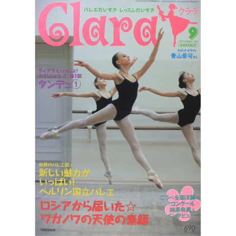 クララ Clara 2005年9月号