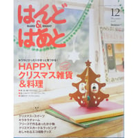 はんど＆はあと 2008年12月号 / Benesse