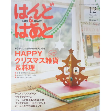 はんど＆はあと 2008年12月号 / Benesse