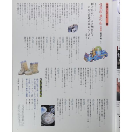 別冊太陽 骨董市・蚤の市 東日本編 骨董をたのしむ30 / 平凡社