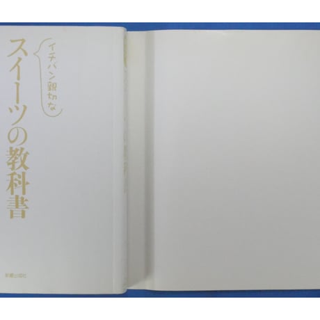 イチバン親切なスイーツの教科書 川上文代 / 新星出版社