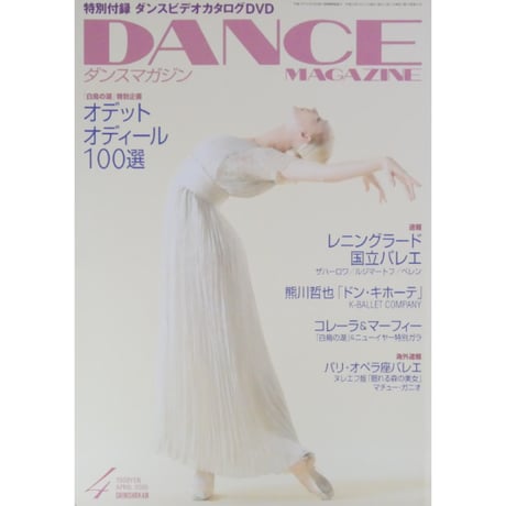 ダンスマガジン　2005年4月号