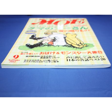 MOE モエ / 2002年9月号 / 白泉社