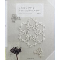 これならわかるタティングレースの本 藤重すみ / 日本ヴォーグ社