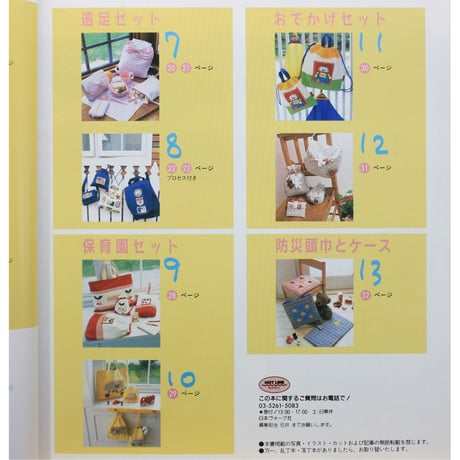 3時間でできる こどもが好きなバッグと小もの / 日本ヴォーグ社