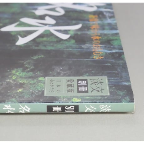 淡交別冊 名水 茶席で味わう水のおもむき / 愛蔵版 数寄 日本の心とかたち  No.34 / 淡交社