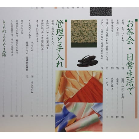 決定版 茶席のきもの入門 / 山下悦子 / 淡交ムック / 淡交社