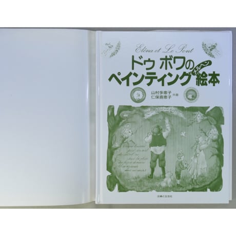 ドゥボワのペインティング絵本 / 主婦と生活社