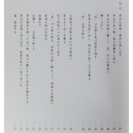 点前詳解4 七事式 嘉友 / 大日本茶道学会