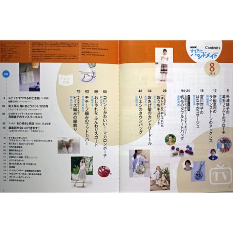 NHKすてきにハンドメイド　2013年8月号