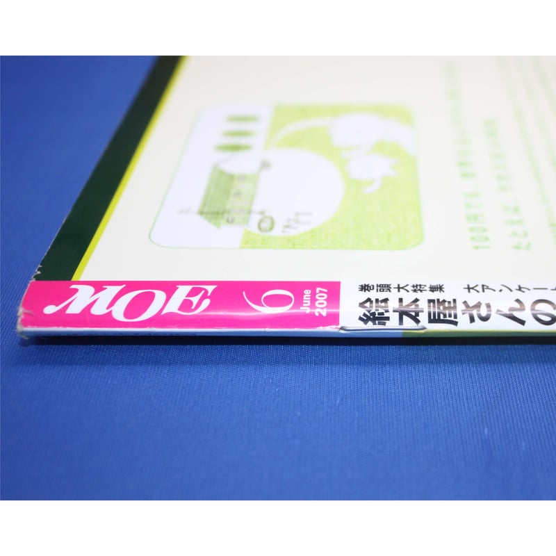 MOE モエ / 2007年6月号 / 白泉社 | IWブックス