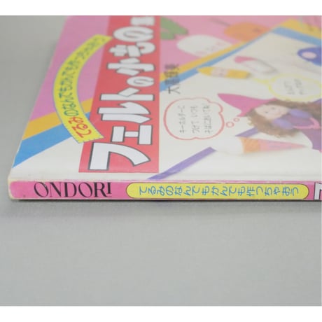 てるみのなんでもかんでも作っちゃおう フェルトの小もの集 / 大高輝美 / 雄鶏社