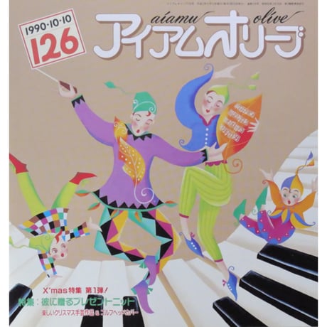 アイアムオリーブ 126号 / 1990年/平成2年10月 ハマナカ