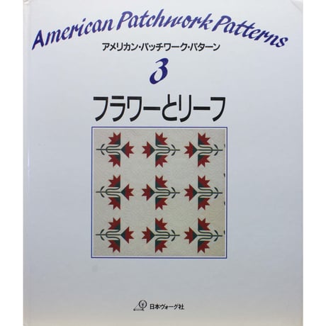 アメリカン・パッチワーク・パターン ③フラワーとリーフ / 日本ヴォーグ社