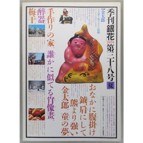 季刊銀花 第三十八号 夏 昭和54年/1979年38号 文化出版局