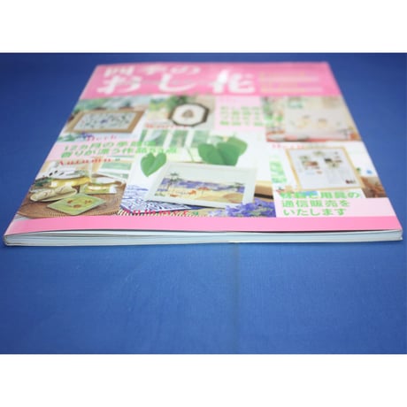 四季のおし押し花～12ヵ月の花物語～ / レディブティックシリーズno.1329 / ブティック社