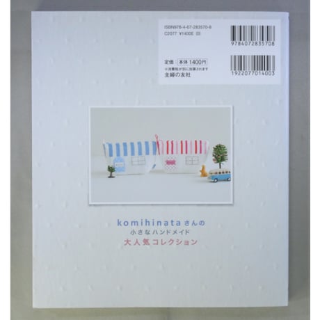 komihinataさんの小さなハンドメイド大人気コレクション / 杉野未央子 / 主婦の友社