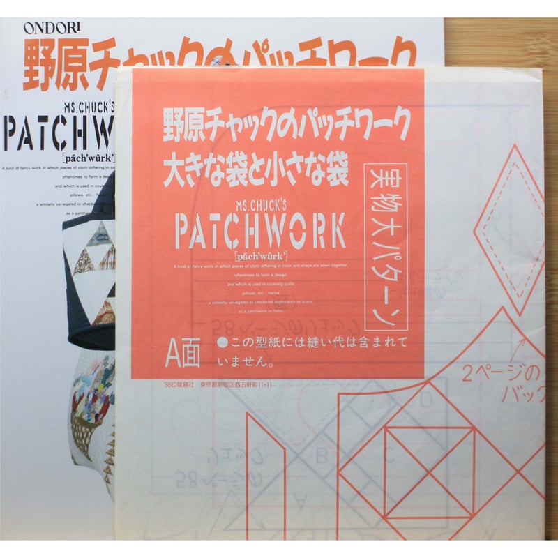 野原チャックのパッチワーク 大きな袋と小さな袋 / 雄鶏社 | IW 野原チャックのパッチワーク 大きな袋と小さな袋 / 雄鶏社 | IW