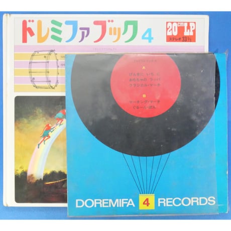 ドレミファブック 4  / 20cmLPレコード付 / 昭和44年(1969年) 世界文化社