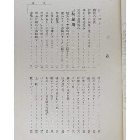 毛糸あみもの百種 / 昭和3年36版(大正13年初版) / 婦人之友社