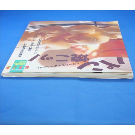 パン焼こッ！ とびっきりのホームメイド 別冊エッセ / フジテレビジョン
