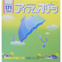 アイアムオリーブ 171号 / 1994年/平成6年6月 ハマナカ