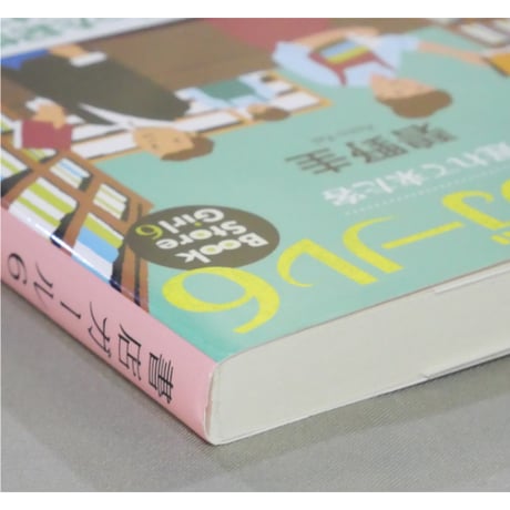 書店ガール 全7巻セット / 碧野圭 PHP文芸文庫