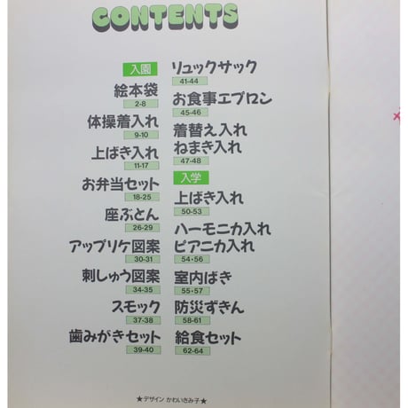 通園・通学に役立つ手作り小物集 かわいきみ子 / 文化出版局