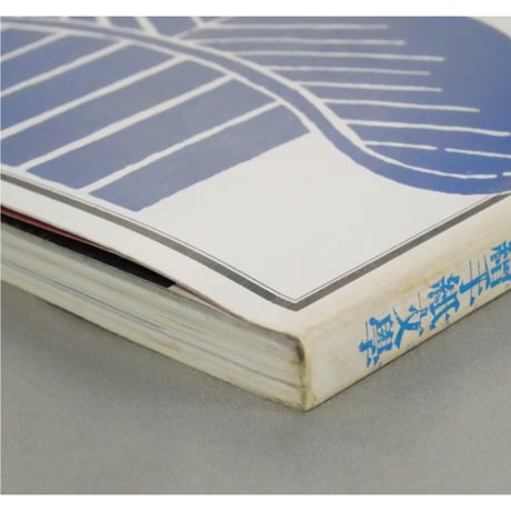 季刊銀花 第三十七号 春 昭和54年/1979年37号 文化出版局