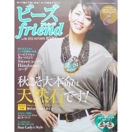 ビーズfriend vol.36 / ビーズフレンド 2012 AUTUMN / ブティック社
