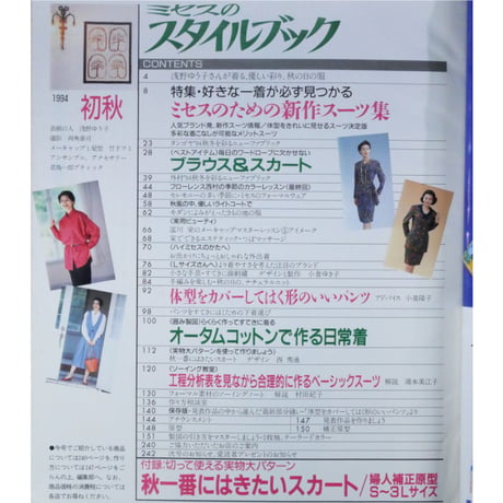 ミセスのスタイルブック 1994年初秋 / 文化出版局