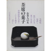 茶席の菓子 / 世界文化社