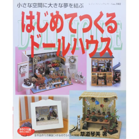 はじめてつくるドールハウス / 草道琴美 / レディブティックシリーズno.1182  / ブティック社