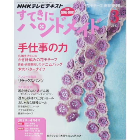 NHKすてきにハンドメイド　2013年3月号