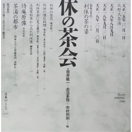 別冊太陽 利休の茶会 / 平凡社