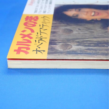 カルメンの恋 オペラ・ドラマティック ライジング no.3 / 新書館