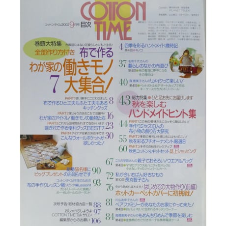 コットンタイム No.44 / 2002年9月号 / 主婦と生活社
