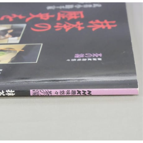 NHK趣味悠々 茶の湯 武者小路千家 千宗守 抹茶の歴史を味わう / 日本放送出版協会