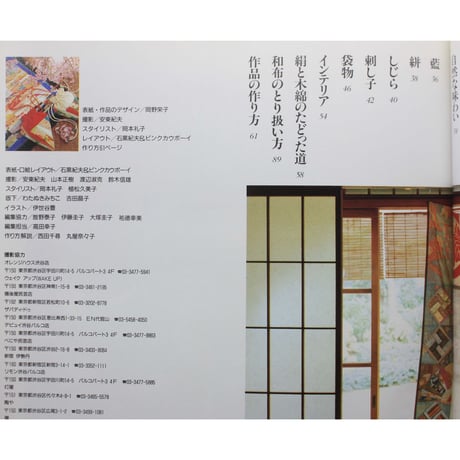 和のキルト / 絹のあでやかさ、木綿の味わい深さ / 日本ヴォーグ社