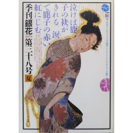 季刊銀花 第三十八号 夏 昭和54年/1979年38号 文化出版局