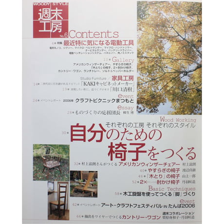 WOODY STYLE 週末工房  No.6 / 誠文堂新光社