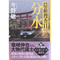 分水 隠蔽捜査11 / 今野敏 新潮社