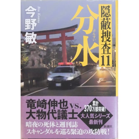 分水 隠蔽捜査11 / 今野敏 新潮社